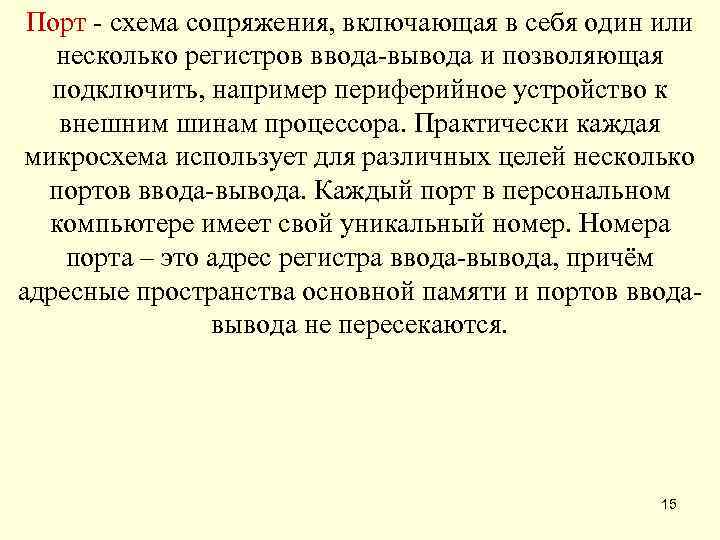  Порт - схема сопряжения, включающая в себя один или несколько регистров ввода-вывода и