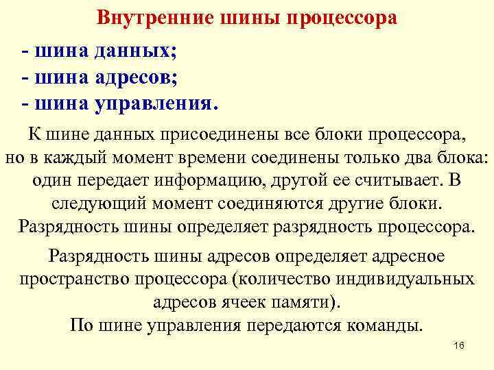    Внутренние шины процессора - шина данных;  - шина адресов; 