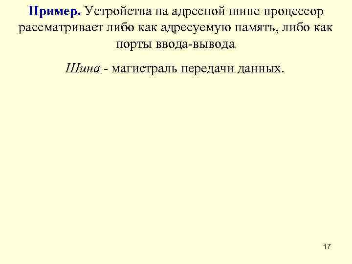  Пример. Устройства на адресной шине процессор  рассматривает либо как адресуемую память, либо