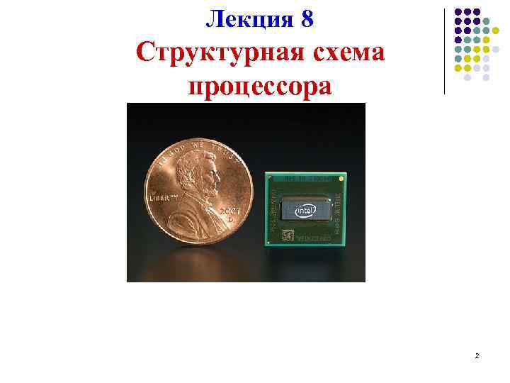   Лекция 8 Структурная схема  процессора     2 