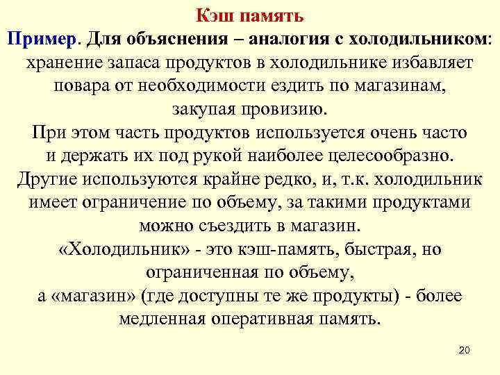      Кэш память Пример. Для объяснения – аналогия с холодильником: