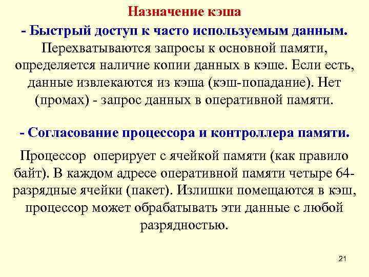     Назначение кэша - Быстрый доступ к часто используемым данным. 