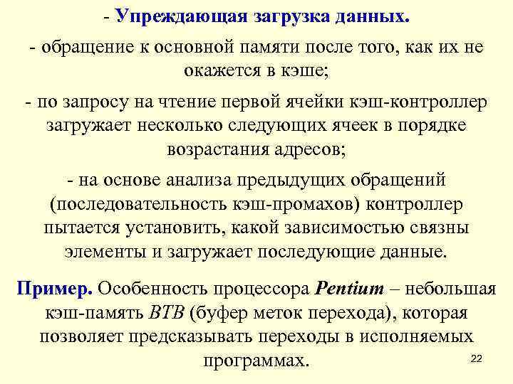    - Упреждающая загрузка данных.  - обращение к основной памяти после