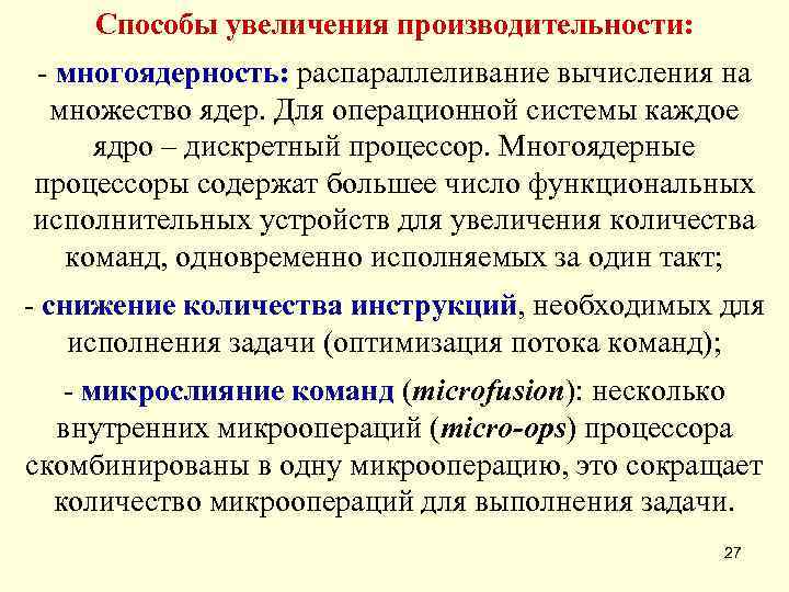 Назовите условия повышения производительности. Способы повышения производительности. Методы увеличения производительности. Методы повышения производительности процессоров. Пути повышения производительности CPU. Многоядерность..