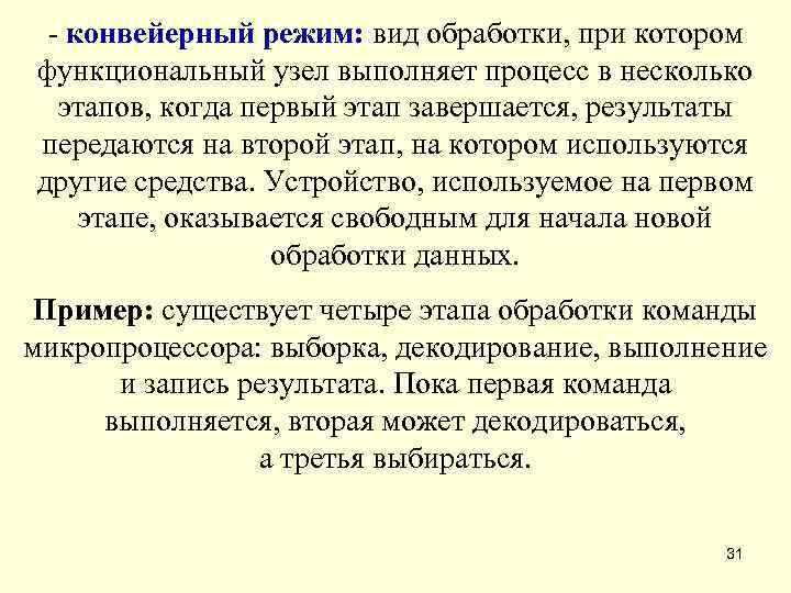  - конвейерный режим: вид обработки, при котором функциональный узел выполняет процесс в несколько