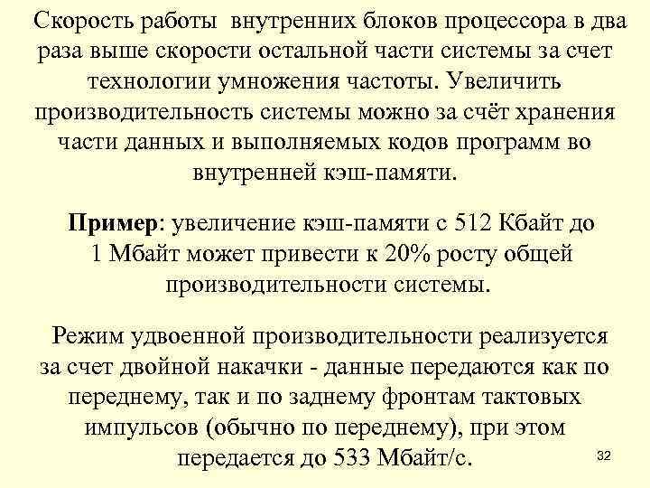  Скорость работы внутренних блоков процессора в два раза выше скорости остальной части
