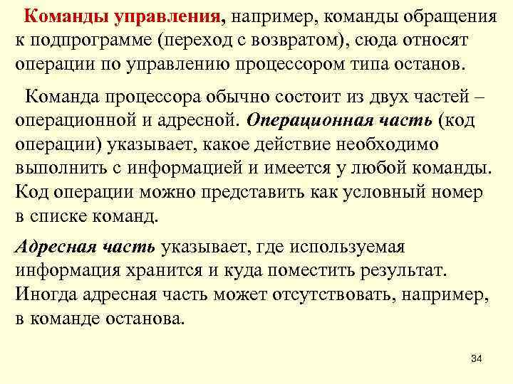  Команды управления, например, команды обращения к подпрограмме (переход с возвратом), сюда относят операции
