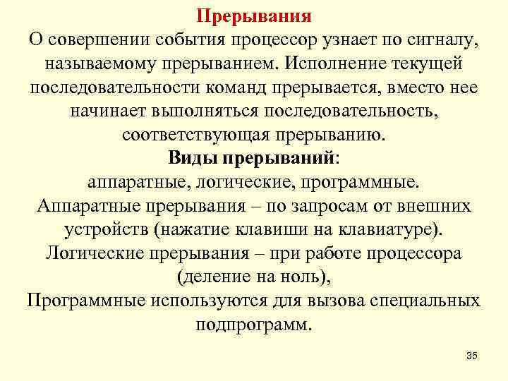     Прерывания О совершении события процессор узнает по сигналу, называемому прерыванием.