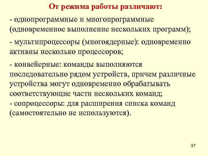      От режима работы различают: - однопрограммные и многопрограммные (одновременное