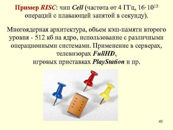  Пример RISC: чип Cell (частота от 4 ГГц, 16· 1012 операций с плавающей