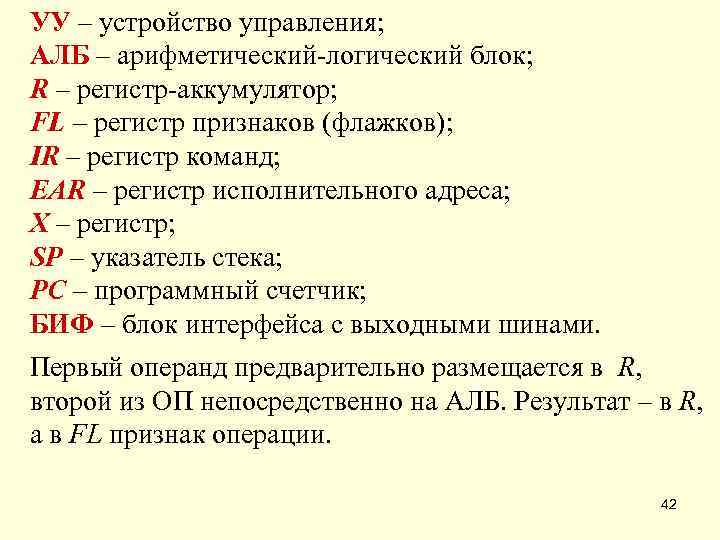 УУ – устройство управления; АЛБ – арифметический-логический блок; R – регистр-аккумулятор; FL – регистр