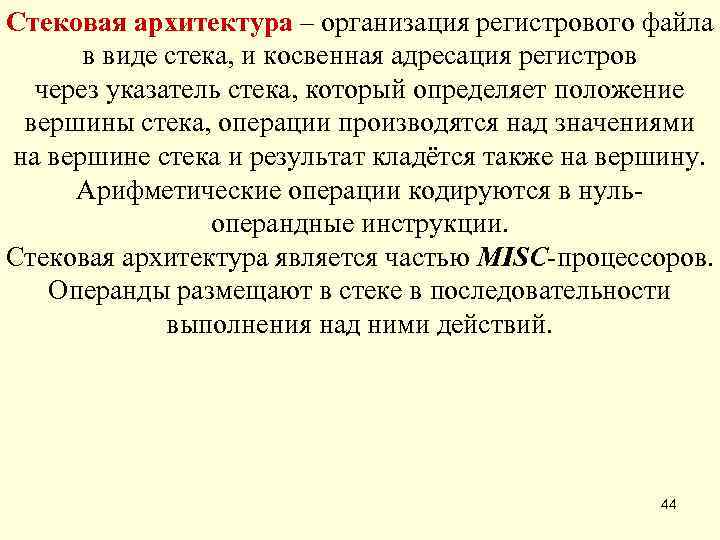 Стековая архитектура – организация регистрового файла  в виде стека, и косвенная адресация регистров