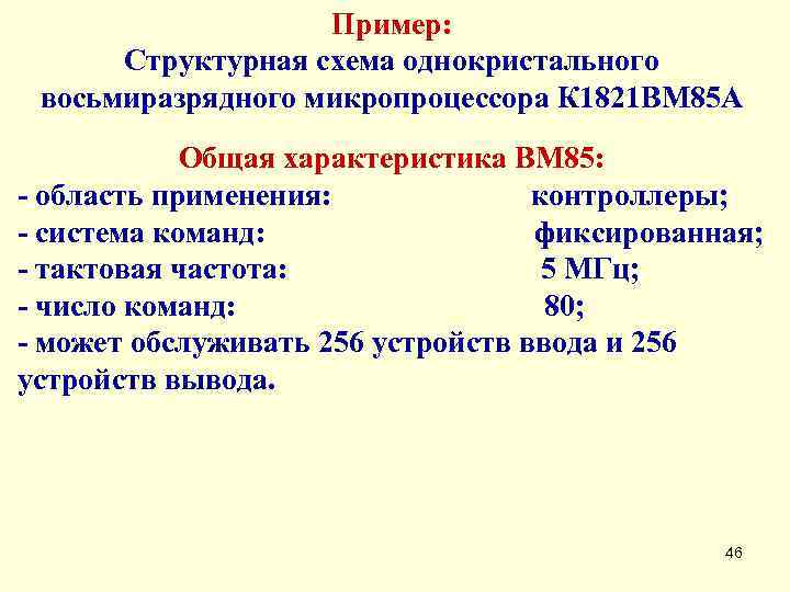     Пример:  Структурная схема однокристального восьмиразрядного микропроцессора К 1821 ВМ