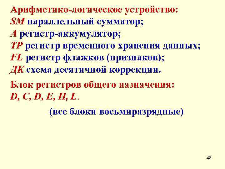 Арифметико-логическое устройство: SM параллельный сумматор; А регистр-аккумулятор; ТР регистр временного хранения данных; FL регистр