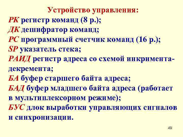    Устройство управления: РК регистр команд (8 р. ); ДК дешифратор команд;