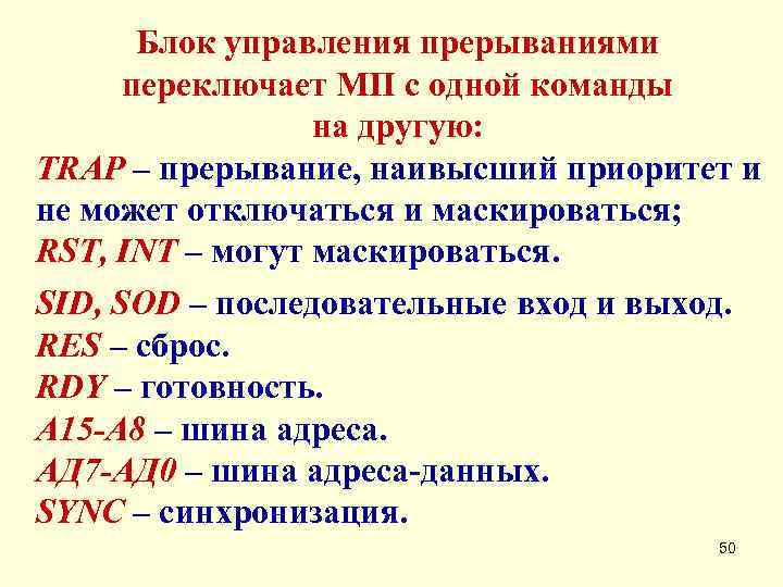   Блок управления прерываниями  переключает МП с одной команды   на