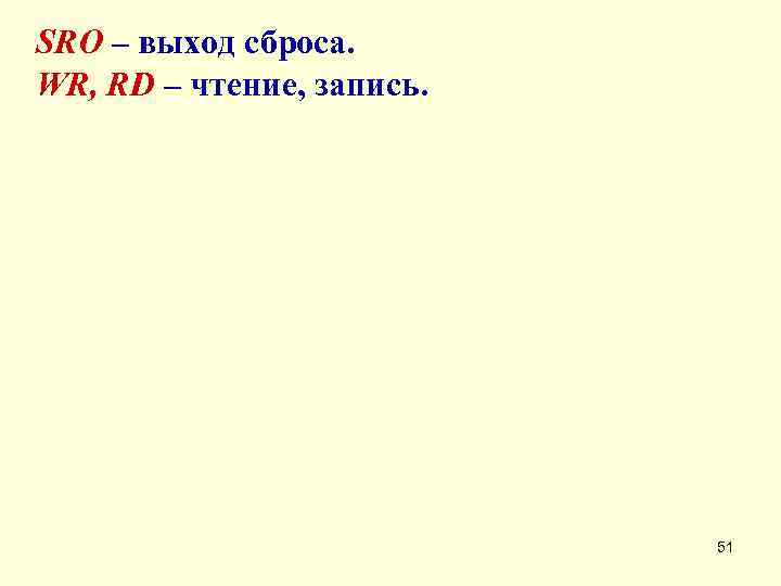 SRO – выход сброса. WR, RD – чтение, запись.     