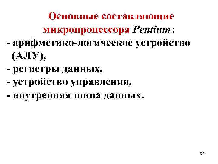    Основные составляющие   микропроцессора Pentium :    