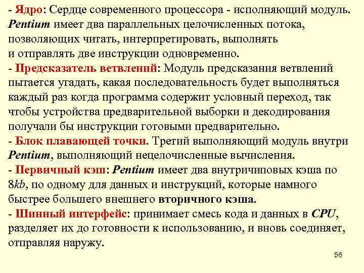 - Ядро: Сердце современного процессора - исполняющий модуль.  Pentium имеет два параллельных целочисленных
