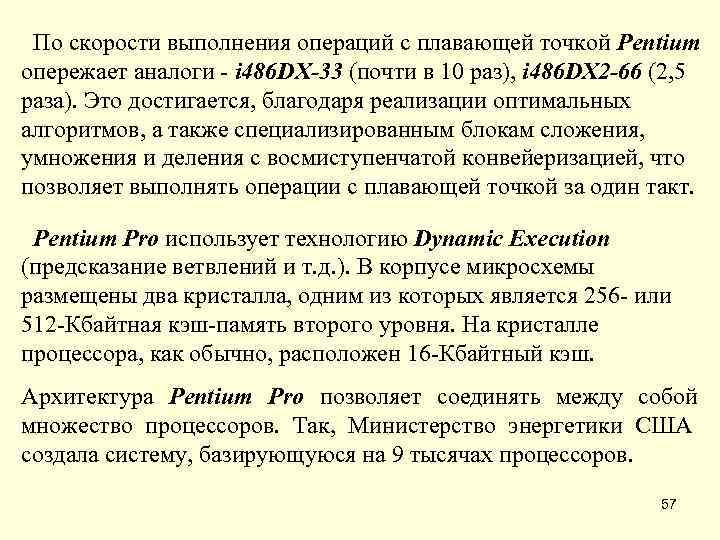  По скорости выполнения операций с плавающей точкой Pentium опережает аналоги - i 486