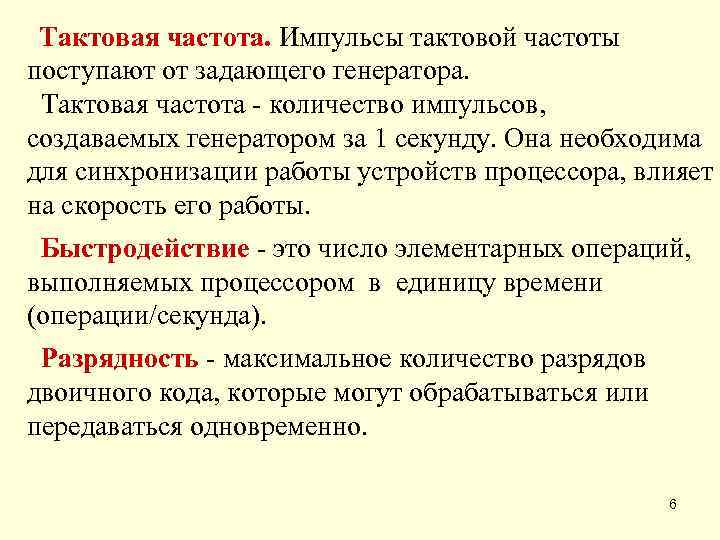 Тактовая частота. Импульсы тактовой частоты поступают от задающего генератора.  Тактовая частота -
