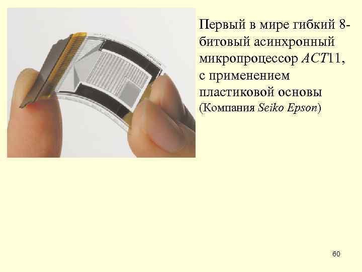 Первый в мире гибкий 8 - битовый асинхронный микропроцессор ACT 11,  с применением