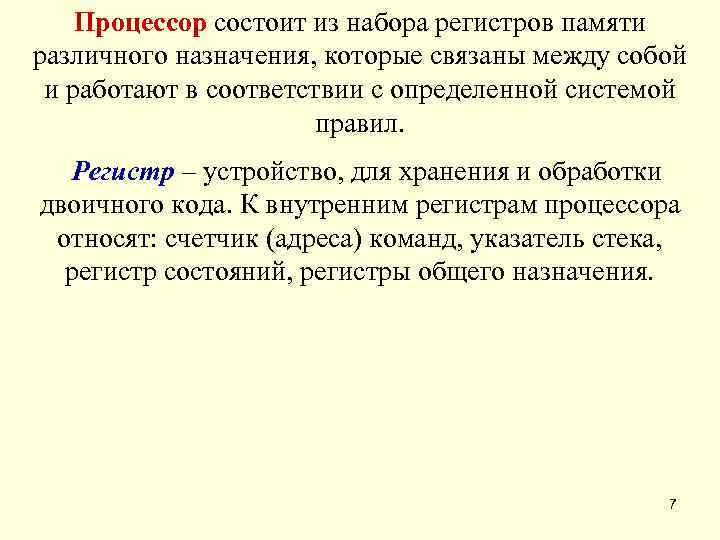   Процессор состоит из набора регистров памяти различного назначения, которые связаны между собой