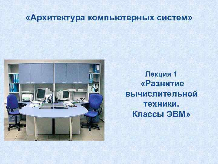  «Архитектура компьютерных систем»     Лекция 1    «Развитие