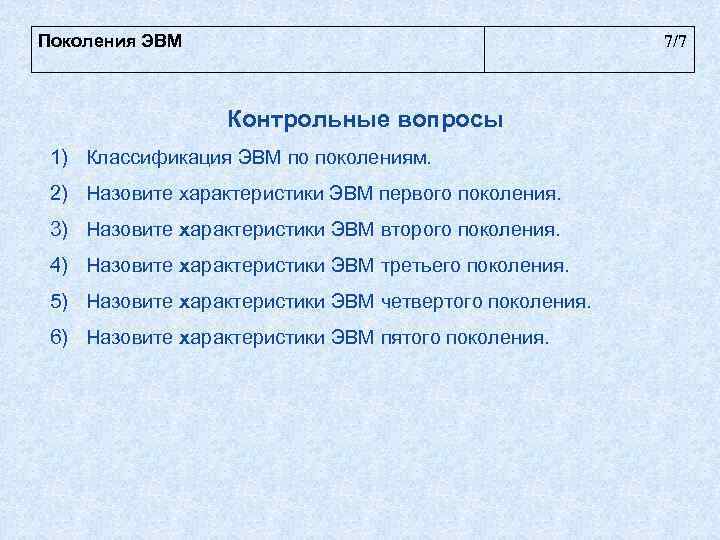 Поколения ЭВМ    7/7     Контрольные вопросы 1) Классификация