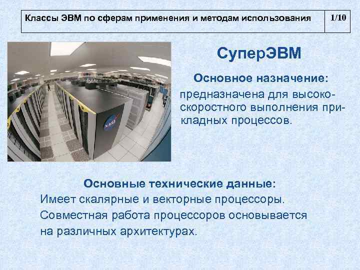  Классы ЭВМ по сферам применения и методам использования   1/10  