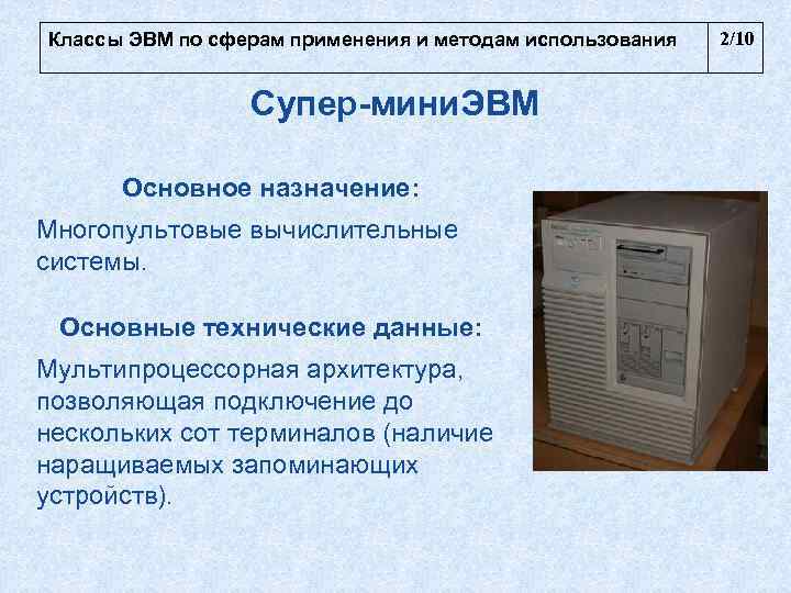 Классы ЭВМ по сферам применения и методам использования  2/10    Супер-мини.