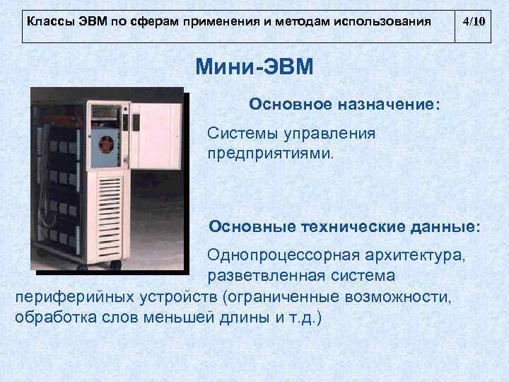  Классы ЭВМ по сферам применения и методам использования  4/10   