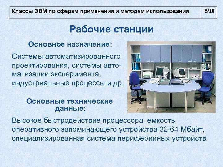 Классы ЭВМ по сферам применения и методам использования  5/10    Рабочие