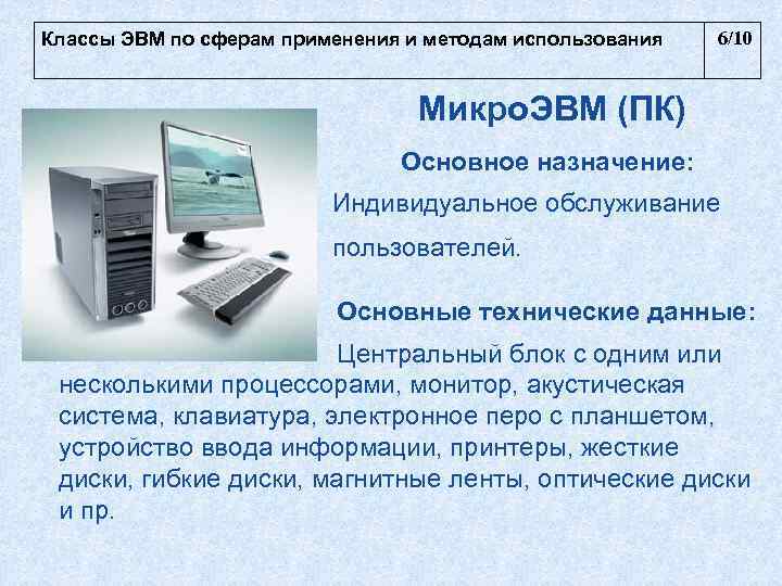  Классы ЭВМ по сферам применения и методам использования    6/10 