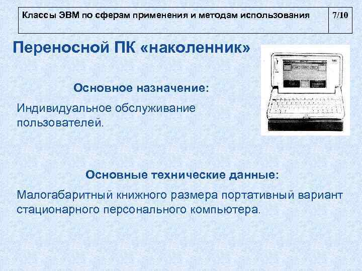  Классы ЭВМ по сферам применения и методам использования  7/10  Переносной ПК