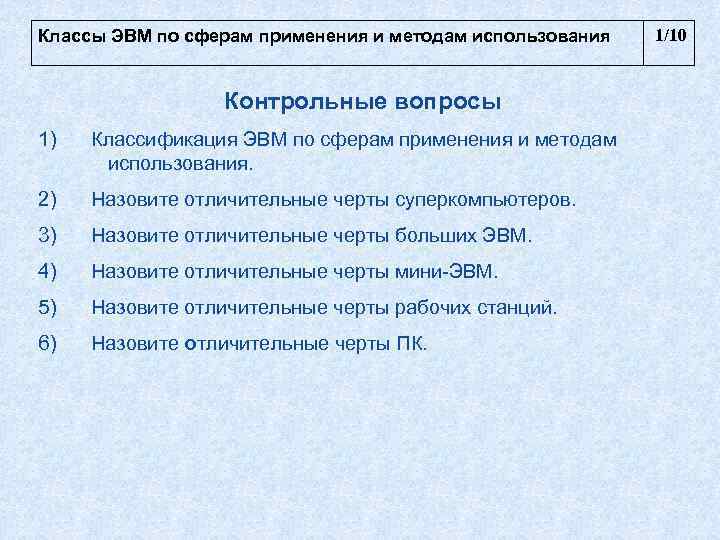 Классы ЭВМ по сферам применения и методам использования  1/10    
