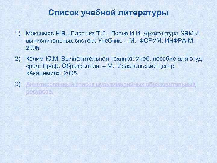    Список учебной литературы 1) Максимов Н. В. , Партыка Т. Л.