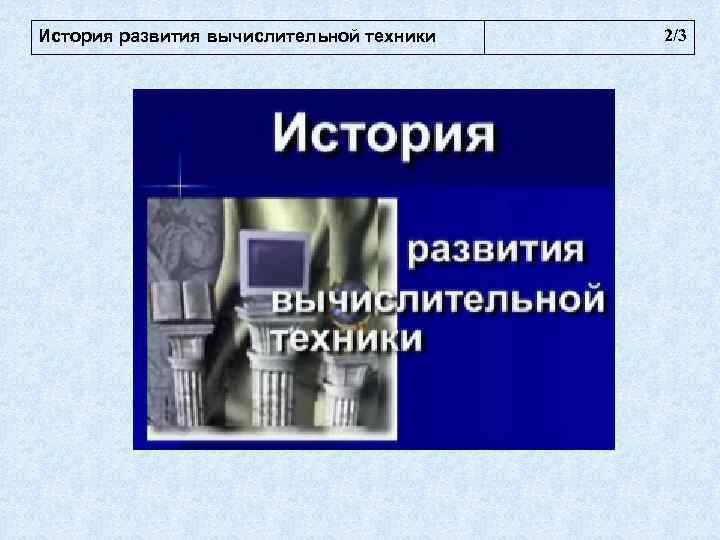 История развития вычислительной техники  2/3 