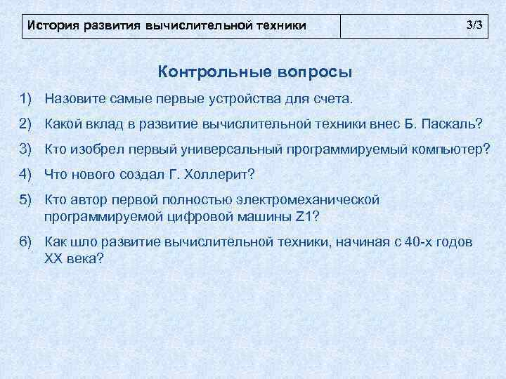  История развития вычислительной техники    3/3     Контрольные