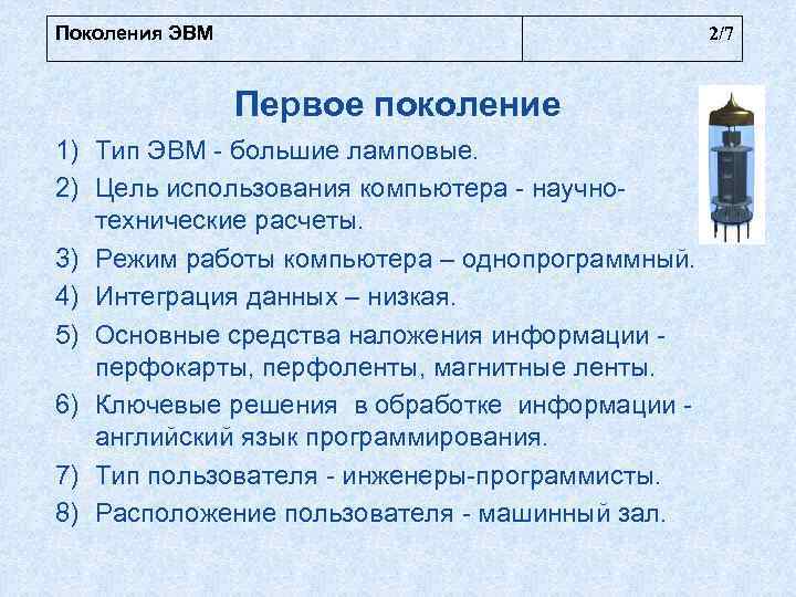 Поколения ЭВМ       2/7    Первое поколение