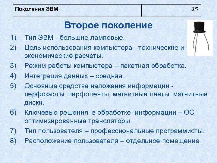  Поколения ЭВМ       3/7    Второе