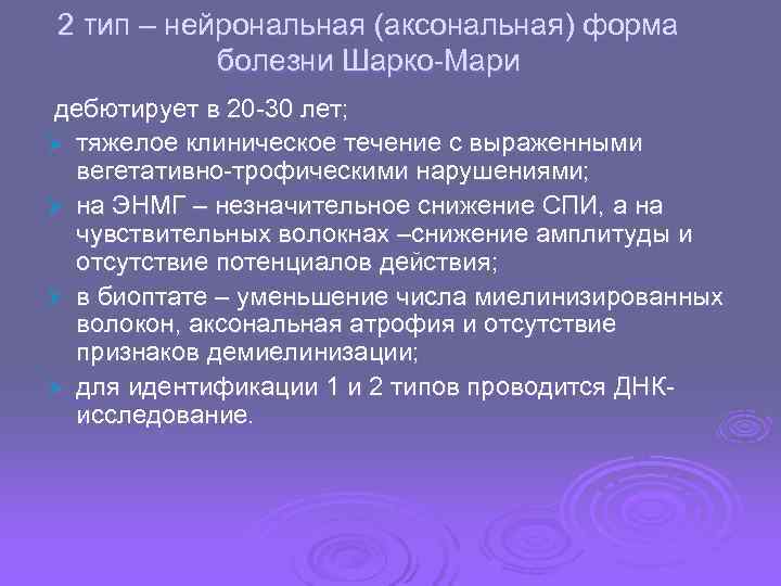 2 тип – нейрональная (аксональная) форма  болезни Шарко-Мари дебютирует в 20 -30 лет;