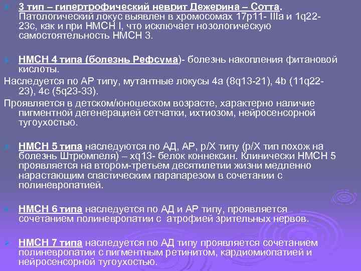 Ø  3 тип – гипертрофический неврит Дежерина – Сотта. Патологический локус выявлен в