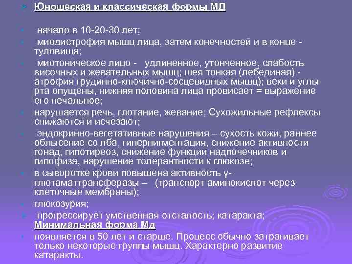 Ø  Юношеская и классическая формы МД  •  начало в 10 -20