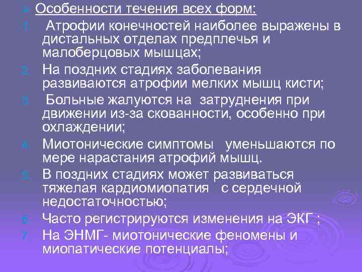 Ø Особенности течения всех форм: 1.  Атрофии конечностей наиболее выражены в  дистальных