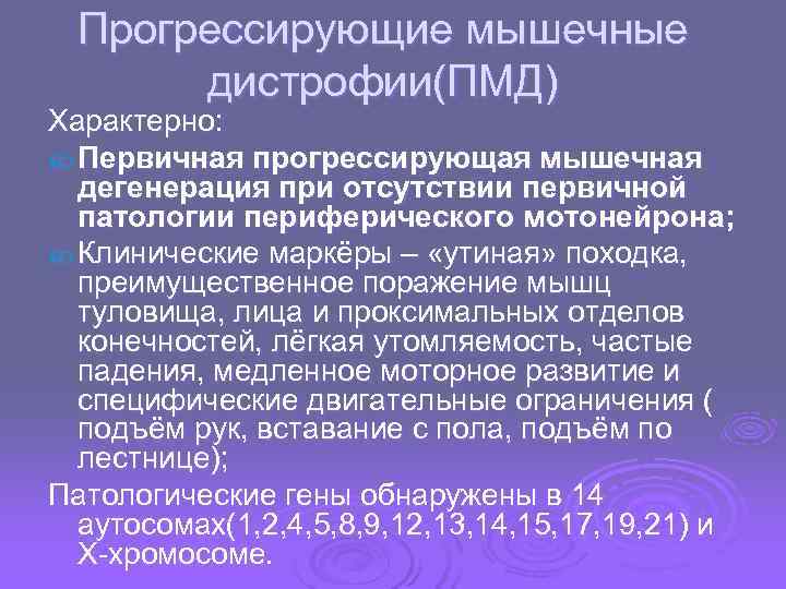 Прогрессирующие мышечные дистрофии