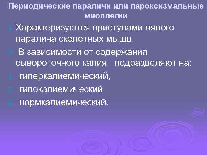 Периодические параличи или пароксизмальные   миоплегии Ø Характеризуются приступами вялого  паралича скелетных