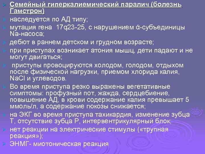 Ø  Семейный гиперкалиемический паралич (болезнь Гамстрон) Ø  наследуется по АД типу; Ø