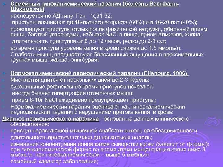 Ø  Семейный гипокалиемический паралич (болезнь Вестфаля- Шахновича) •  наследуется по АД типу.