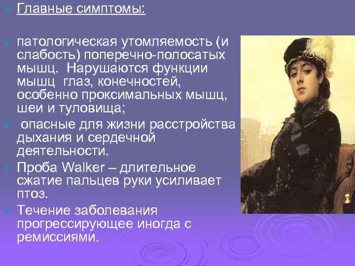 Ø  Главные симптомы:  Ø патологическая утомляемость (и  слабость) поперечно-полосатых  мышц.